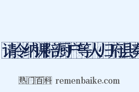 请令纳课陪厨户等人归府县奏是什么意思的图片